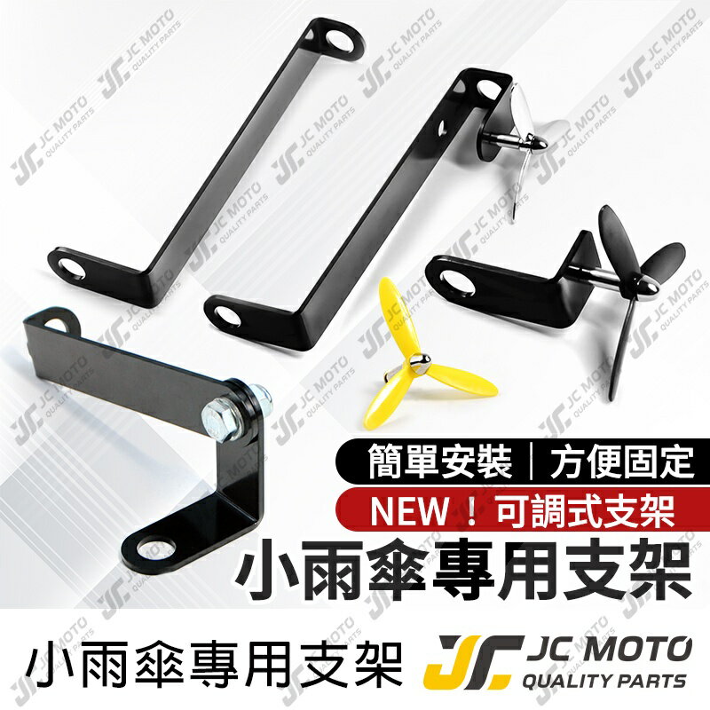 【JC-MOTO】 竹蜻蜓 裝飾小物 小風車 小雨傘支架 機車 通用款