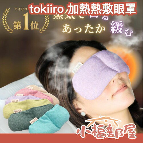 日本 tokiiro 熱敷眼罩 舒眠 可重複使用 加熱眼罩 微波使用 天然草本 溫和 溫熱眼罩 耐熱 舒壓【小福部屋】