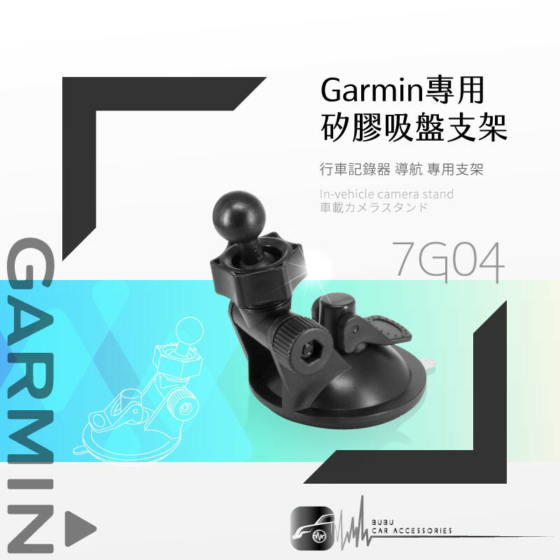 7G04【 GARMIN可調式專用吸盤】行車記錄器專用~適用於 GDR33 35 43 45 30 20 190