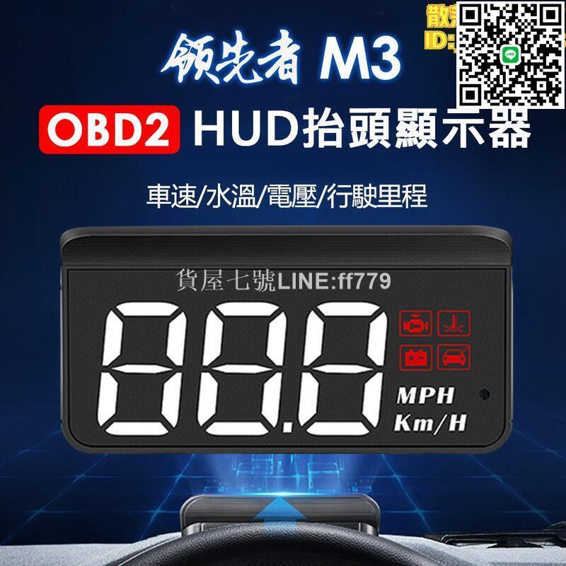 【貨屋七號】最新款 領先者 m3 hud 及時警報 多功能抬頭顯示器ob 白光清晰大字體
