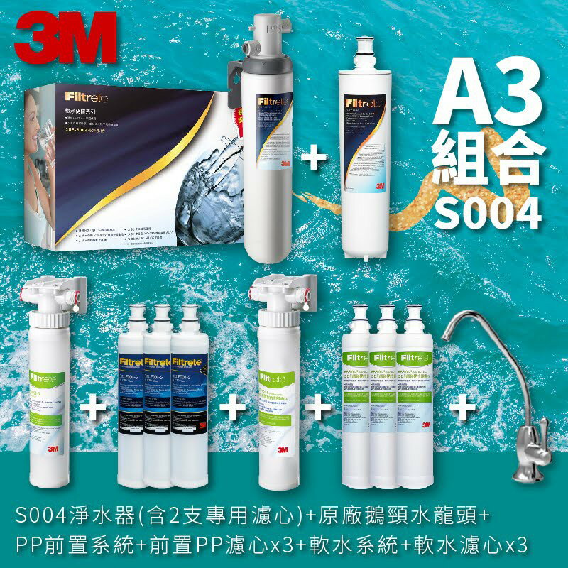 3M正品➤(A3組合) S004 高水量型淨水器 3US-S004-5-1 送:濾心X2+前置&軟水系統(各附濾心X3)