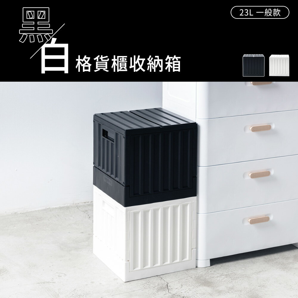 收納箱/置物箱/貨櫃箱 黑白格貨櫃收納箱 23L一般款 兩色可選  dayneeds