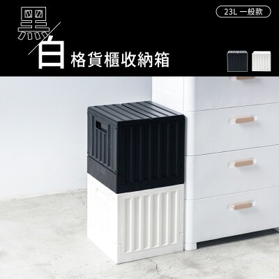 收納箱/置物箱/貨櫃箱 黑白格貨櫃收納箱 23L一般款 兩色可選 dayneeds