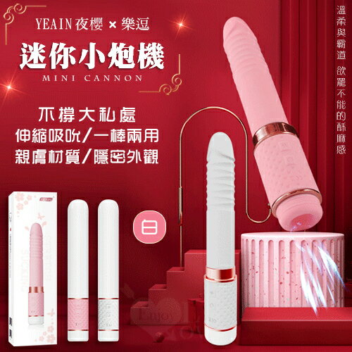 【送清潔粉】YEAIN夜櫻 ‧ 樂逗10x10伸縮吸吮迷你小炮機 - 白【特別提供保固6個月】
