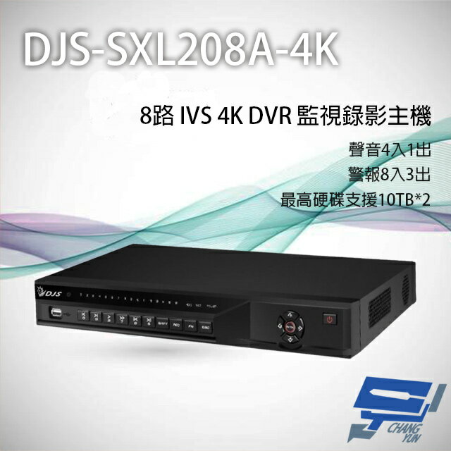 昌運監視器 DJS-SXL208A-4K 8路 H.265+ 4K IVS DVR 監視器主機【APP下單跨店最高22%點數回饋】