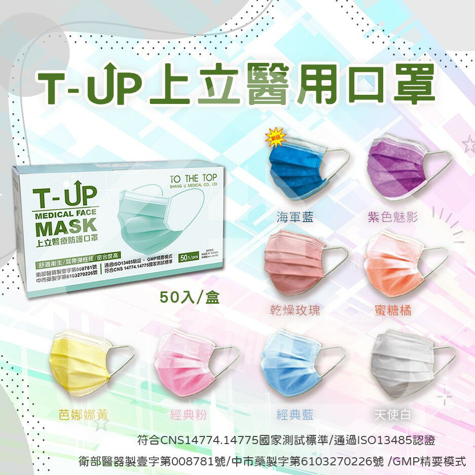 成人醫療口罩 台灣製 T-UP上立 50入ＭＤ雙鋼印 顏色齊全