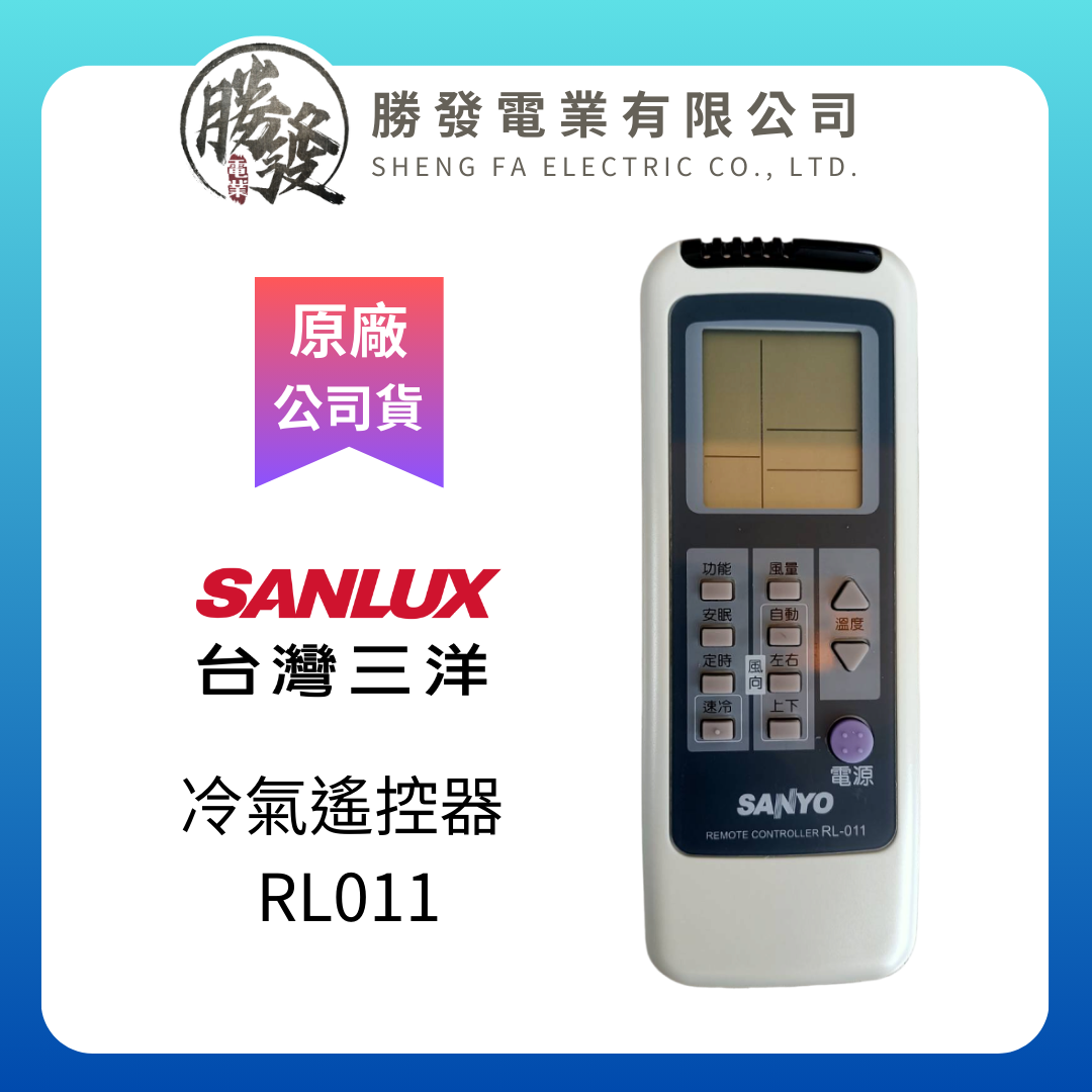 【SANLUX/臺灣三洋】 SANYO原廠 冷氣遙控器 RL011