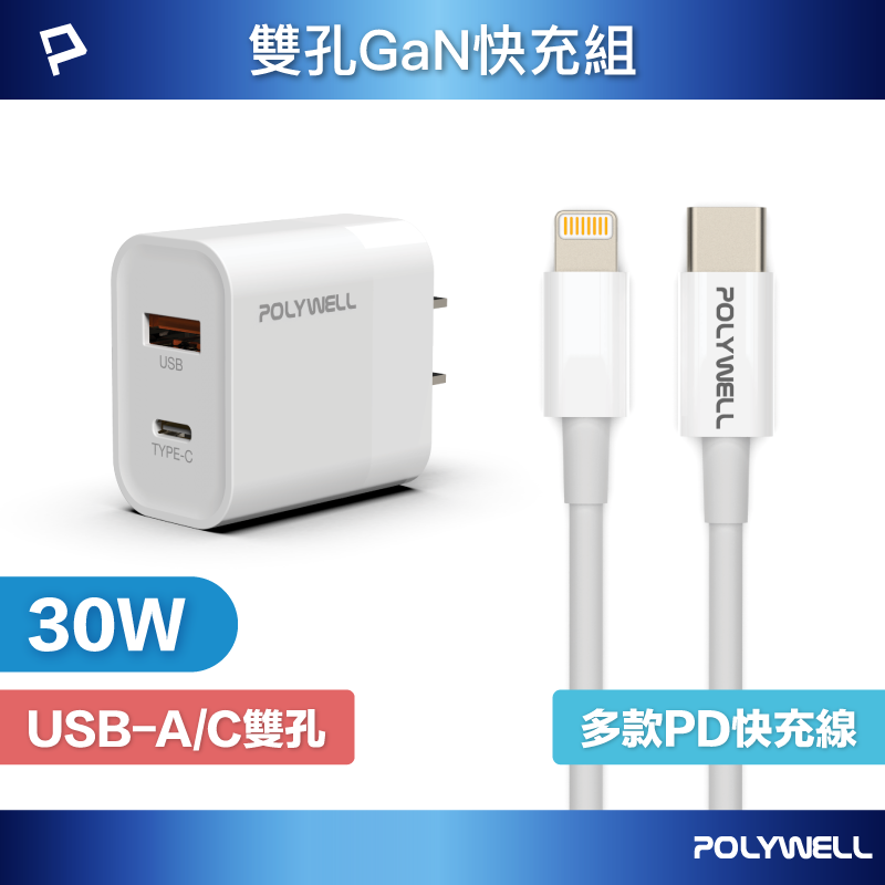 POLYWELL 30W PD雙孔快充組 充電頭+充電線 適用蘋果iPhone 安卓QC3.0 寶利威爾 台灣現貨【全館299免運＋領券再折】