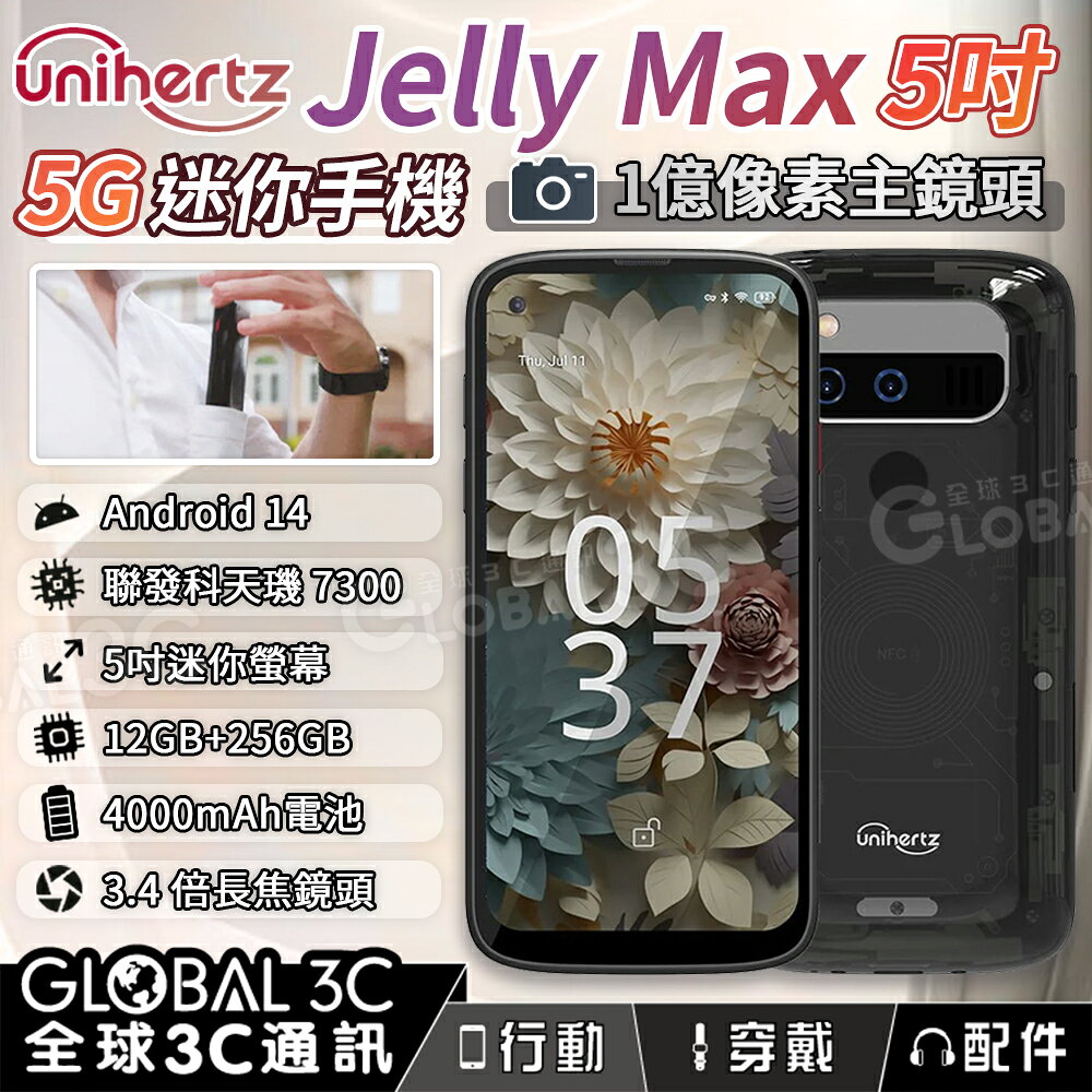 Unihertz Jelly Max 5吋迷你手機 5G 雙卡雙待 1億像素主鏡頭 4000mAh 長焦鏡頭 66W快充