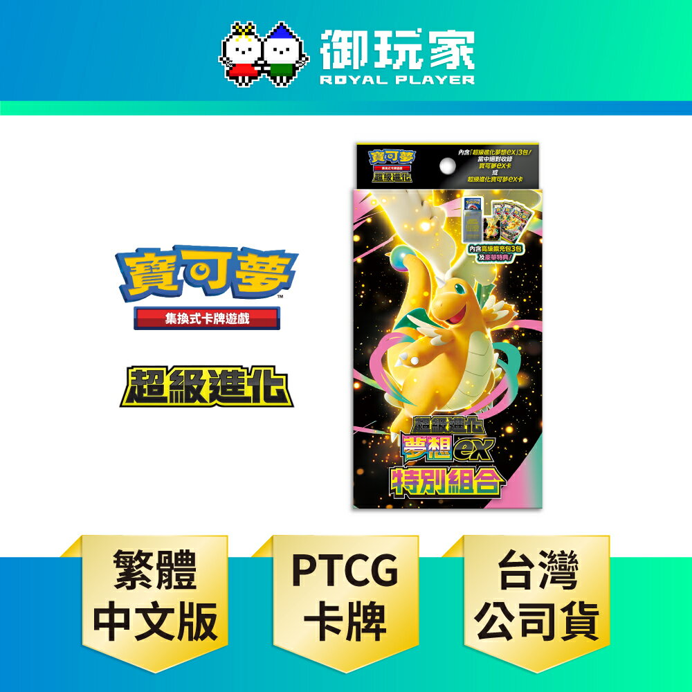【御玩家】Pokemon寶可夢集換式卡牌遊戲 PTCG 超級進化夢想ex 特別組合