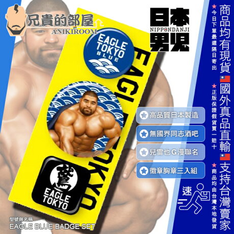 日本nippondanji 日本男兒聯名款日本知名g漫熊族漫畫家兒雷也x Eagle Tokyo 徽章胸章三入組合japanese Gay Cartoonist Jiraiya X Eagle Tokyo Blue 日本nippondanji 日本男兒聯名款日本知名g漫熊族漫畫家兒雷也x Eagle Tokyo 徽章胸章三入組合japanese Gay Cartoonist Jiraiya X Eagle Tokyo Blue