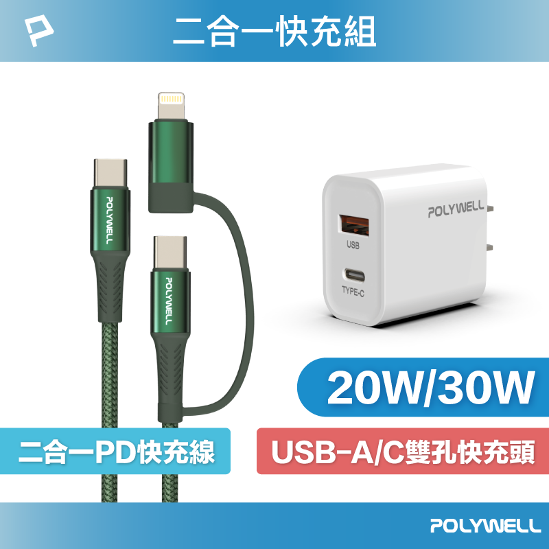 POLYWELL 二合一充電線快充組 20W/30W快充頭+二合一快充線 適用iPhone 安卓 寶利威爾 台灣現貨【全館299免運＋領券再折】