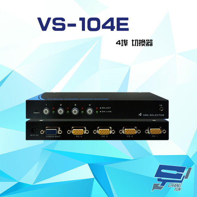 昌運監視器 VS-104E 4埠 切換器 輪巡功能 支援VGA/SVGA/XGA/UXGA/Multisync【夏日限時優惠中 再享點數回饋】