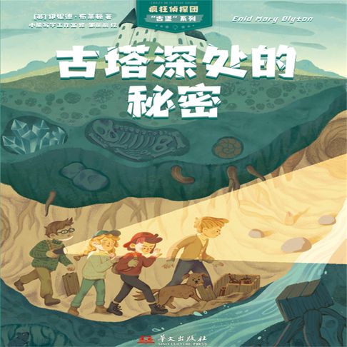 【有聲書】疯狂侦探团古堡系列：古塔深处的秘密 0