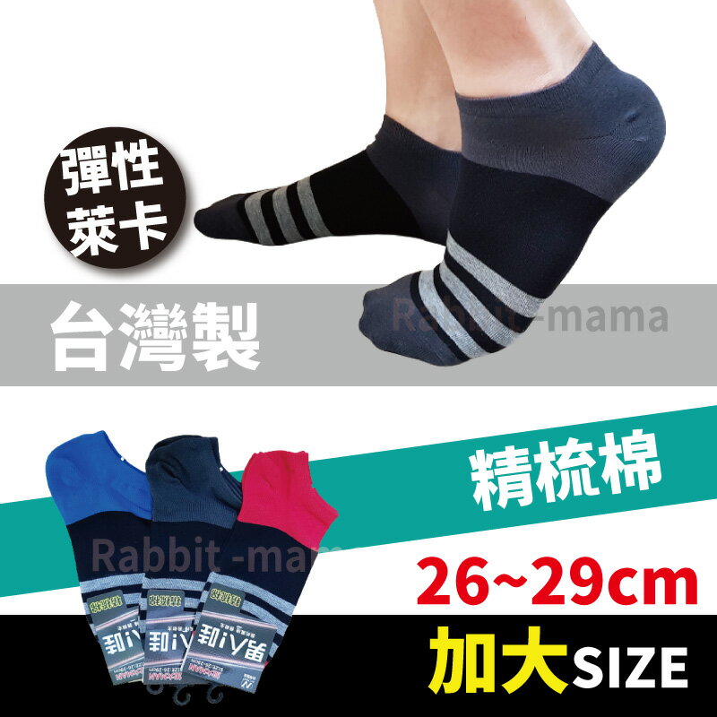 【現貨】台灣製加大精梳棉萊卡船型襪 5894 加大短襪 低口船襪 男性加大短襪 兔子媽媽