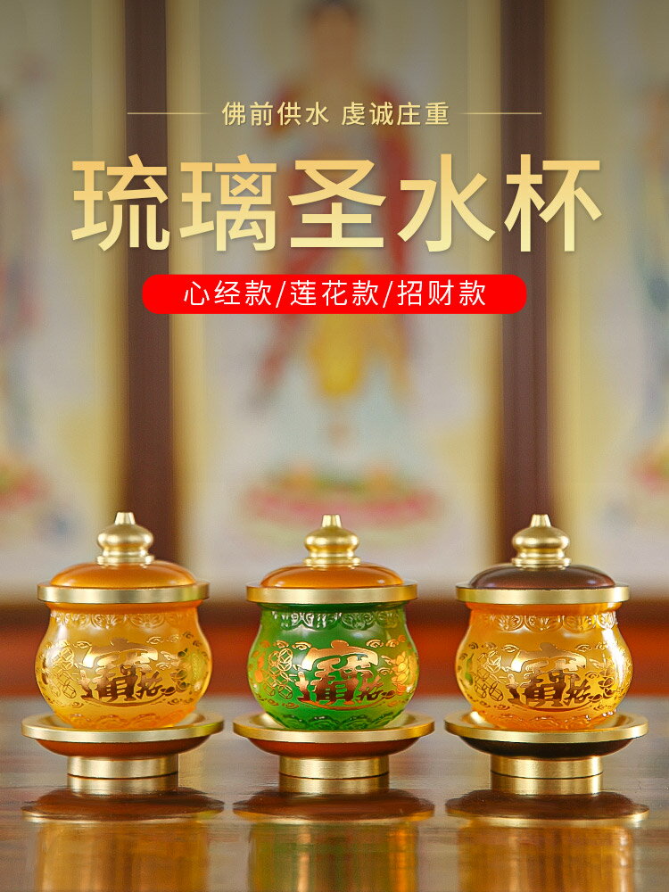 琉璃圣水杯供水杯供佛杯家用觀音凈水杯佛前供杯佛堂擺件佛具用品