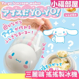 日本 TAKARA TOMY 冰淇淋溜溜球 三麗鷗 搖搖製冰機 大耳狗 凱蒂貓 美樂蒂 庫洛米 製冰器 冰淇淋製作機【小福部屋】