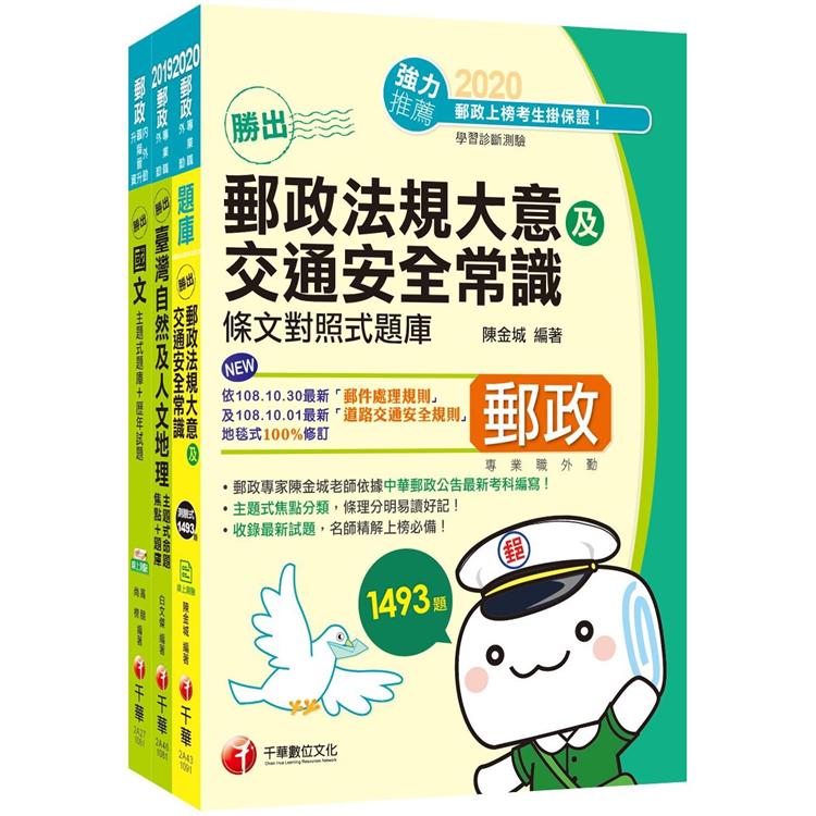 109年《外勤人員：郵遞業務、運輸業務(專業職二)》中華郵政(郵局)招考題庫版套書
