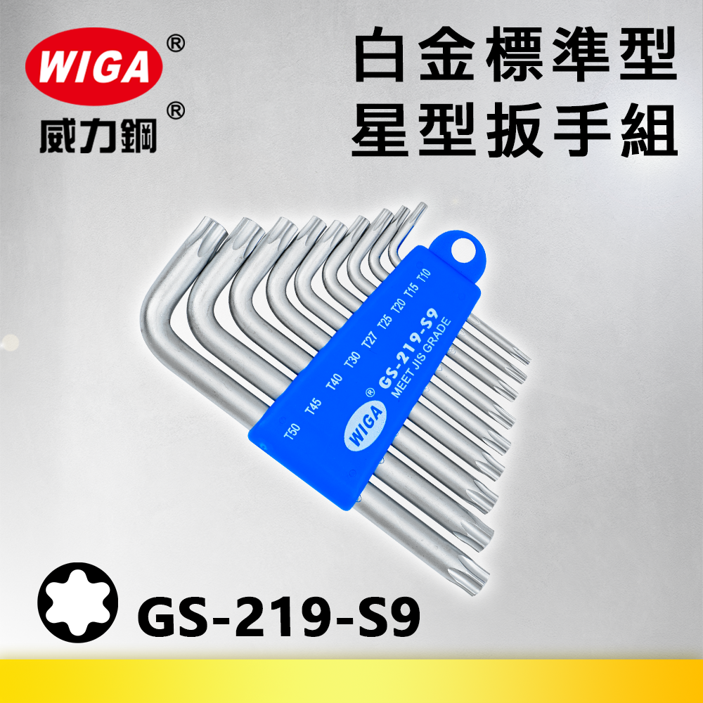 WIGA 威力鋼 GS-219-S9 白金標準型星型扳手組 [9隻組] T10~T50, 六角扳手, 梅花扳手