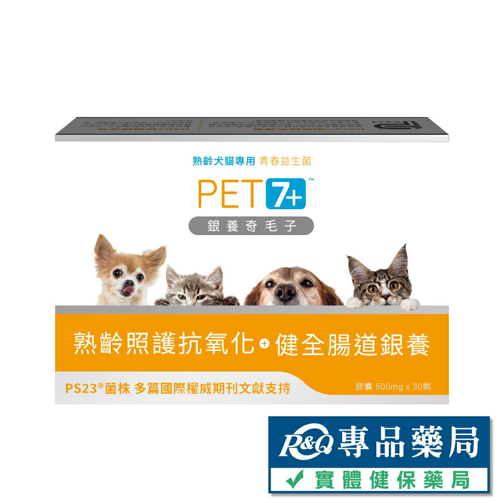 2024.08.17 InSeed 銀養奇毛子 犬貓益生菌 30粒/盒 (熟齡犬貓專用 青春益生菌) 專品藥局【2023953】