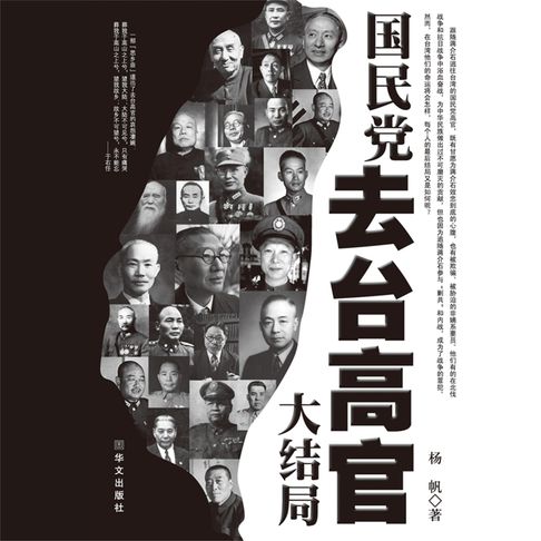 【有聲書】国民党去台高官大结局
