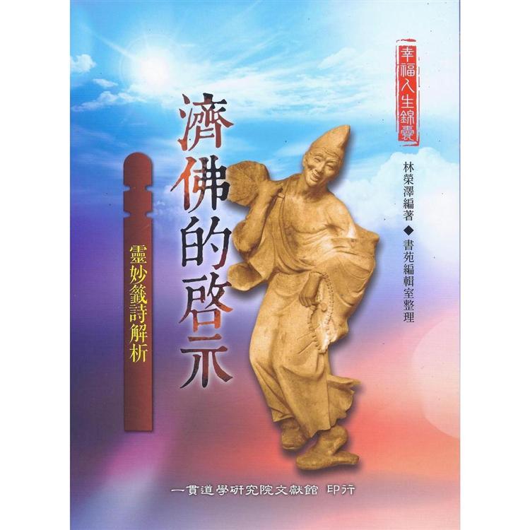 濟佛的啟示：靈妙籤詩解析