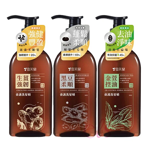 [$699免運] 雪芙蘭 養護洗髮精 500g 生薑強韌 金萱控油 黑豆柔順 多款供選 ☆艾莉莎ELS☆