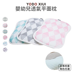 【YODO XIUI】嬰幼兒透氣平面枕 六色可選