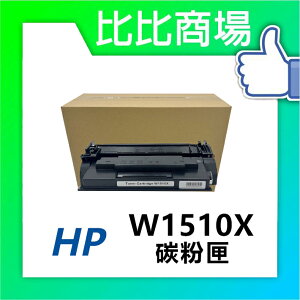 HP惠普 W1510X (151X) 相容全新碳粉匣 (黑)