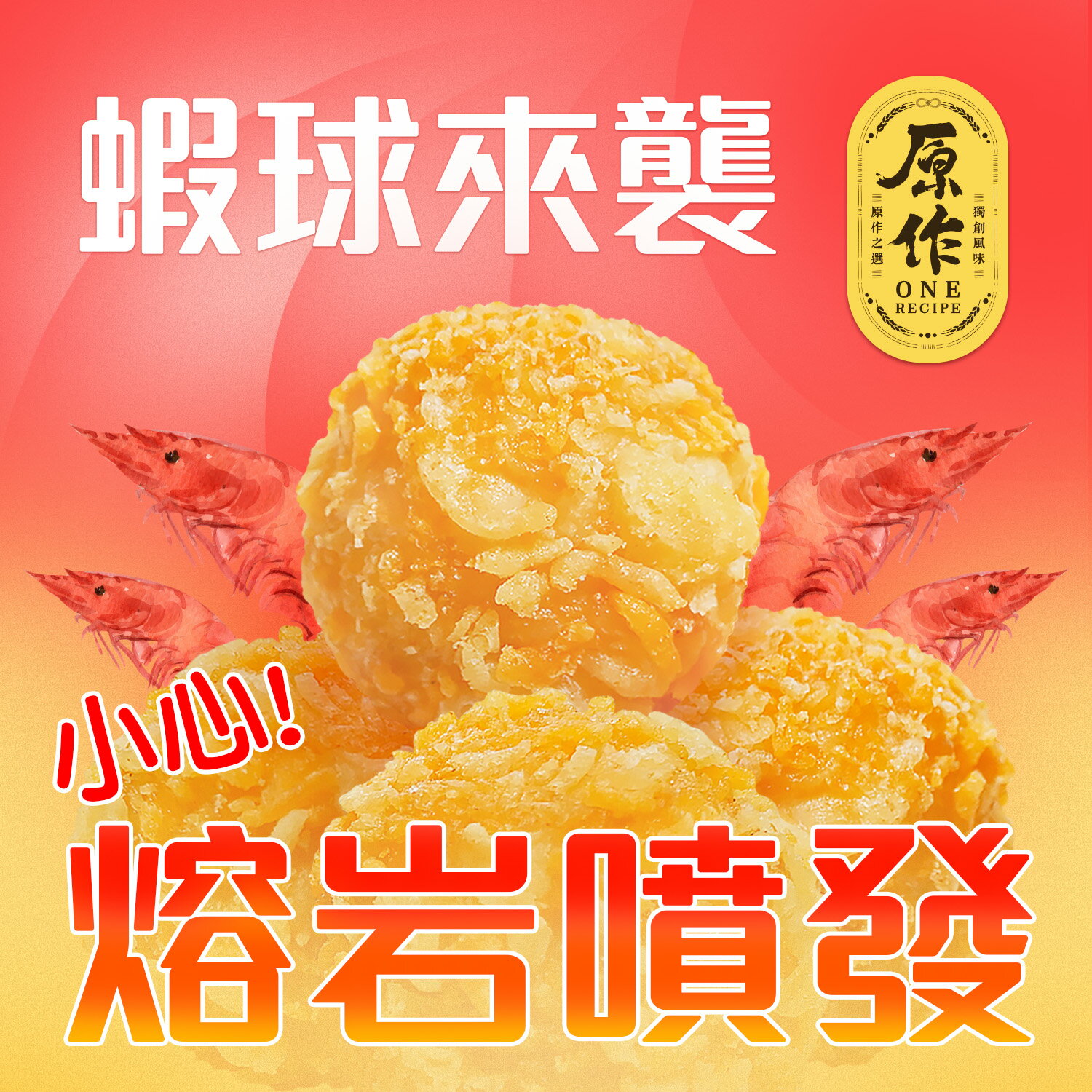 【原作】熔岩蝦球（250g/盒）｜蝦球 炸物 冷凍 起司 點心 炸蝦 下酒菜