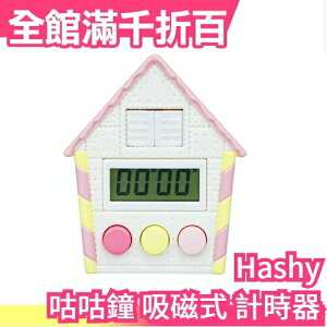 日本原裝 Hashy 咕咕鐘 吸磁式 計時器 POP-UP 馬戲團 布穀鳥【小福部屋】