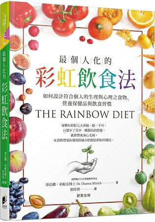 最個人化的彩虹飲食法：如何設計符合個人的生理與心理之食物、營養保健品與飲食習慣 | 拾書所
