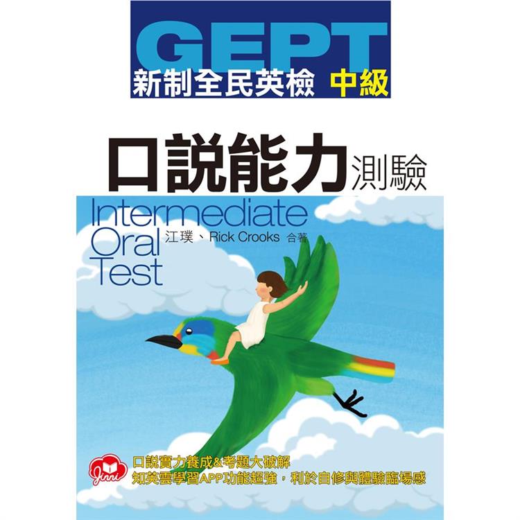 GEPT新制全民英檢中級口說測驗（免費加贈知英雲多功能互動APP） | 拾書所