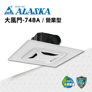 ALASKA 浴室無聲換氣扇 大風門-748A(營業型) 110V/220V 通風扇 排風扇