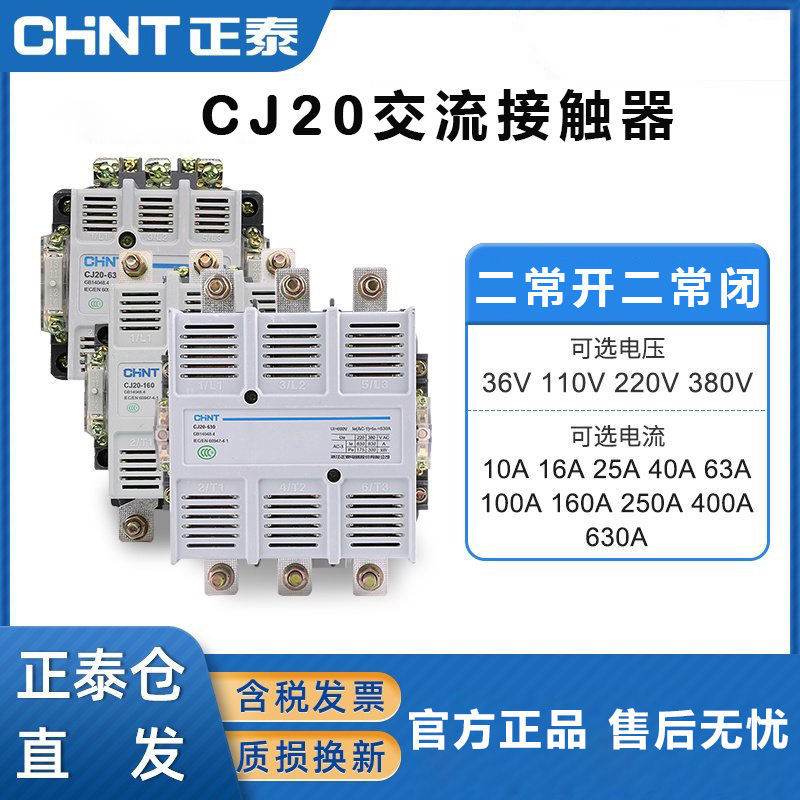 【臺灣公司 超低價】正泰三相交流接觸器CJ20-63 100A 160 630A 220V 380V 2常開2常閉