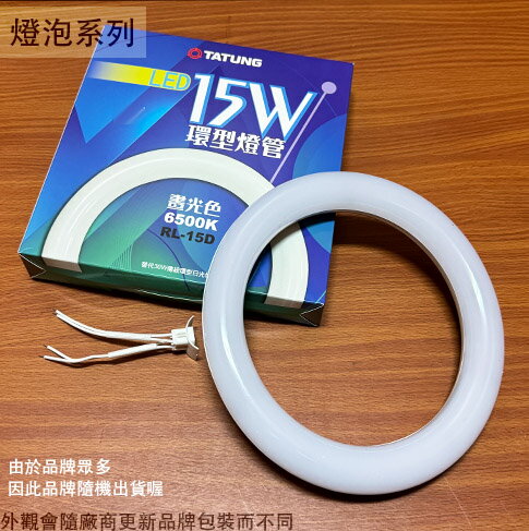 LED 環型燈管 15W 白光 圓形燈管 圓型燈管 燈泡 環形 晝光色