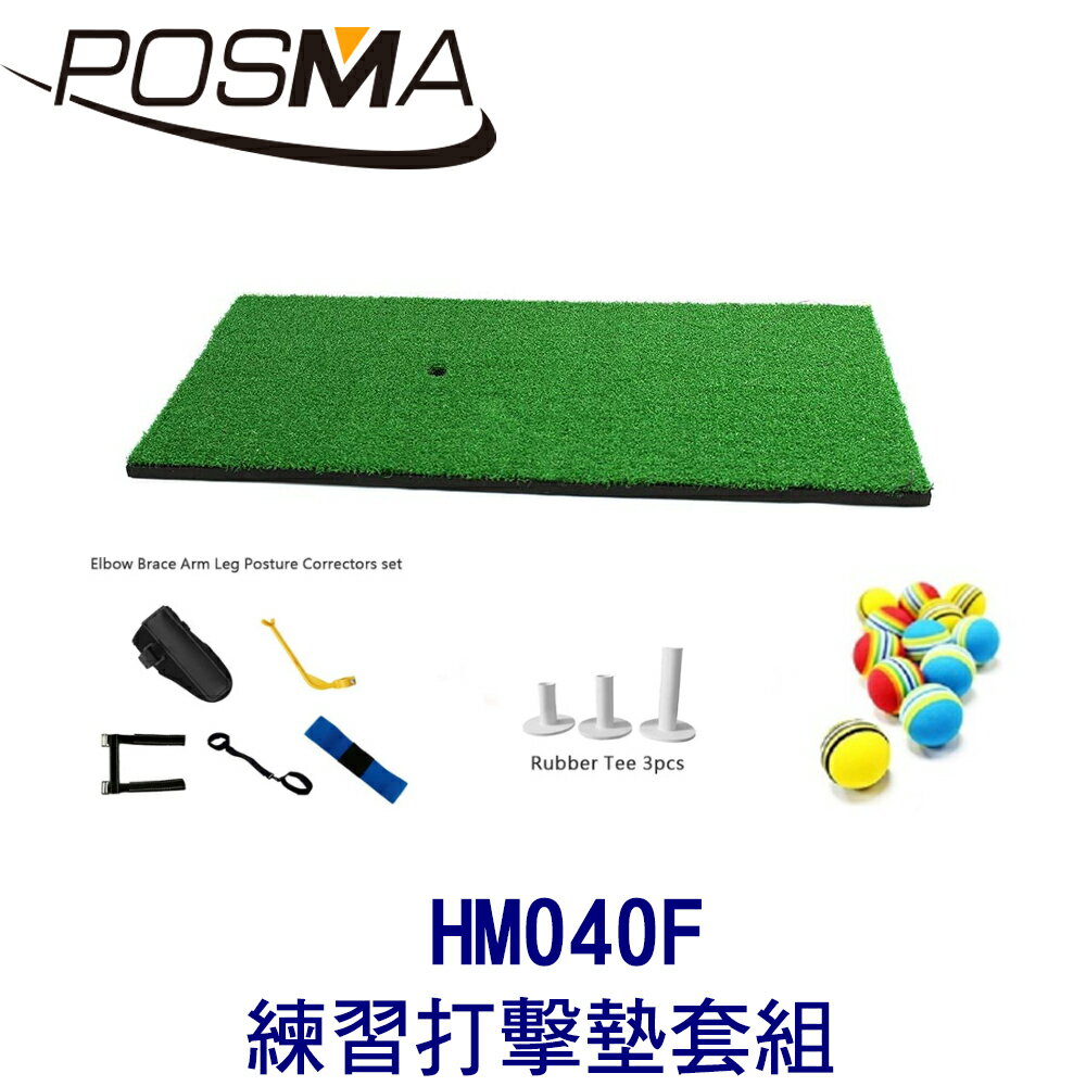 POSMA 高爾夫 練習打擊墊 (50 CM X 80 CM) 套組 HM040F