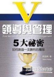 領導與管理的五大秘密：如何創造一支勝利