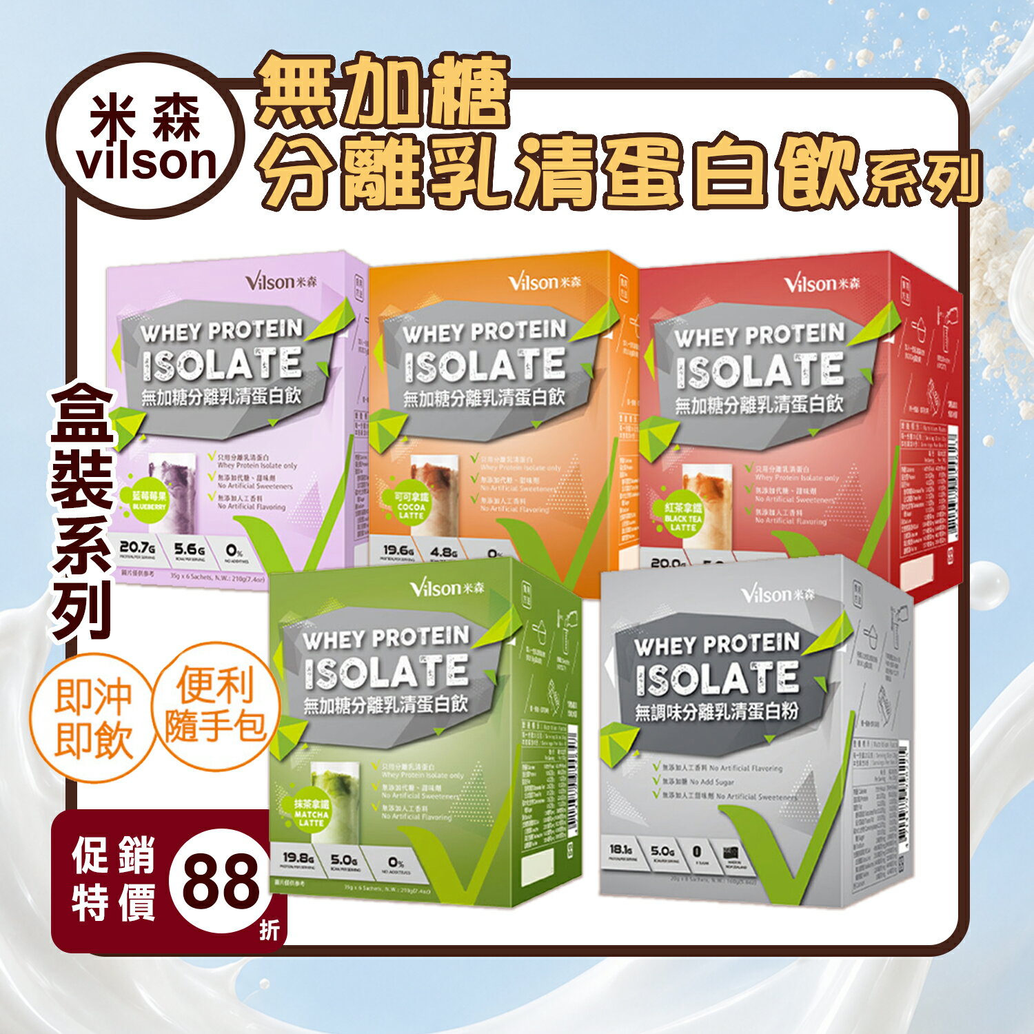 【米森 vilson】無加糖分離乳清蛋白飲(盒)