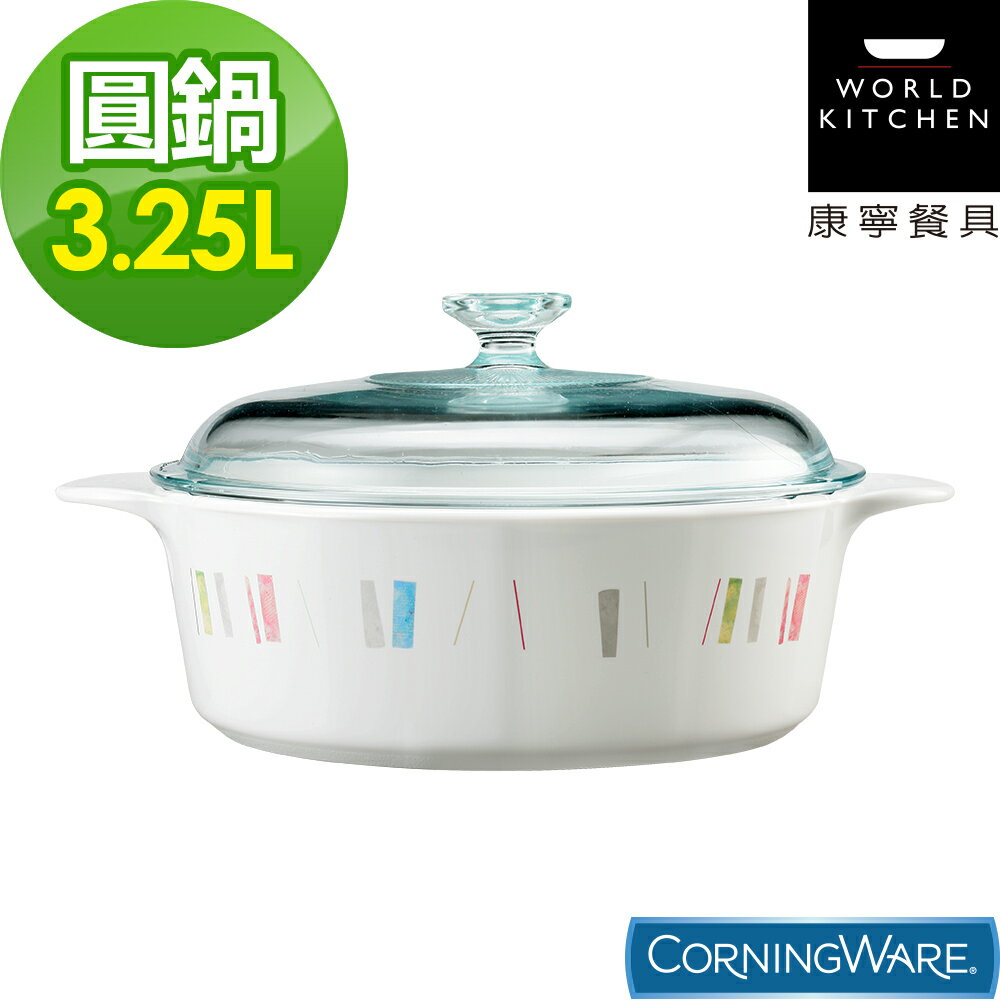【美國康寧Corningware】3.25L圓形康寧鍋-自由彩繪