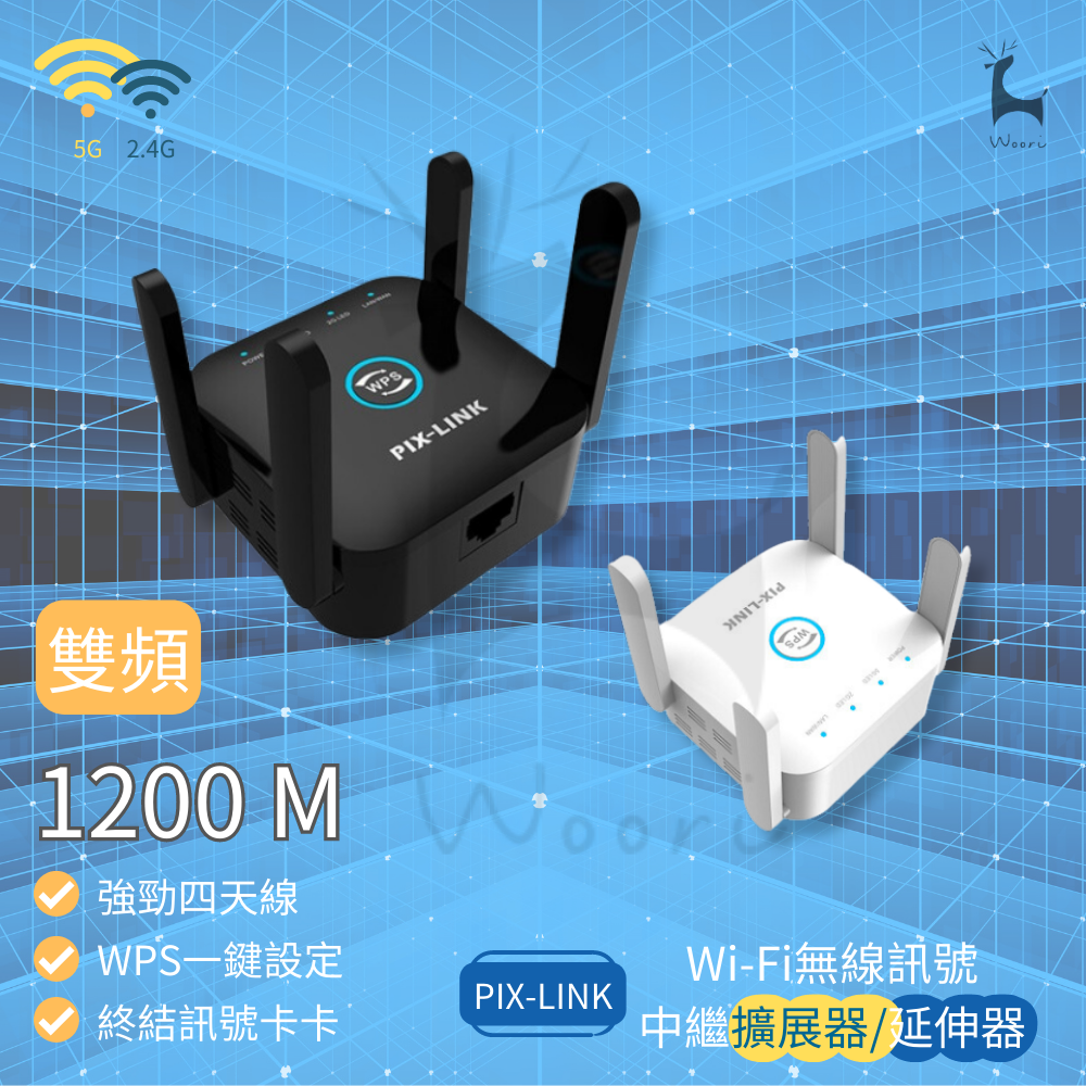 PIX-LINK 千兆雙頻無線中繼器 1200Mbps極速版 wifi放大器 擴展器 外置4天線 WIFI信號增強器