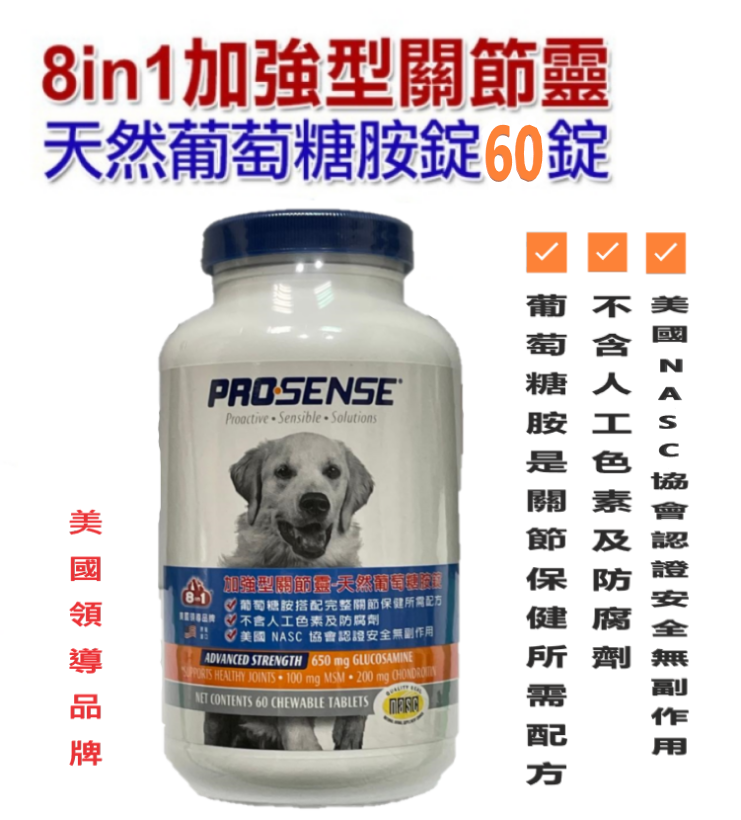 美國8in1 PROSENSE-加強型關節靈-天然葡萄糖胺錠60錠 強化關節機能 關節保健