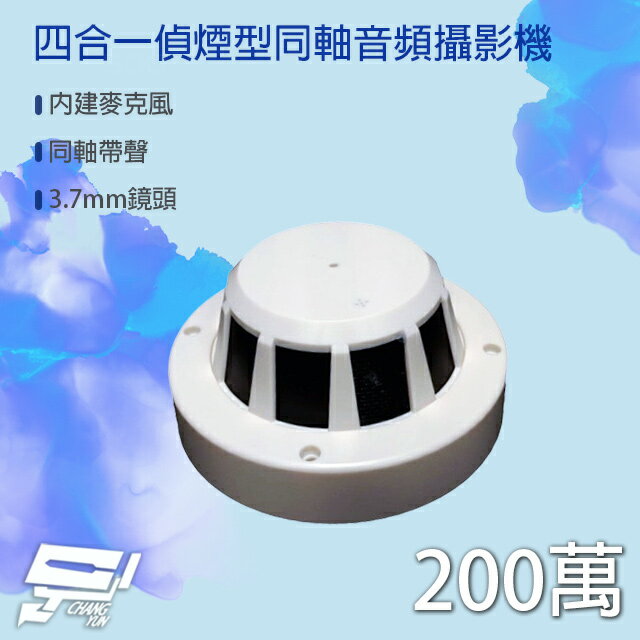 昌運監視器 200萬 四合一 偵煙型同軸音頻攝影機 內建麥克風 AHD/TVI/CVI/類比960H【夏日限時優惠中 再享點數回饋】