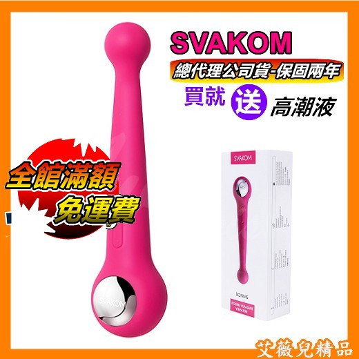 超值★ 公司貨保固兩年 美國SVAKOM BONNIE 邦妮 雙頭震動按摩棒 櫻桃紅 情趣用品 G點刺激