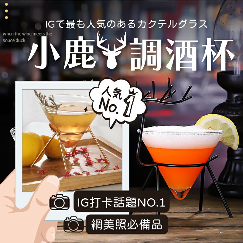 【小鹿造型調酒杯】酒杯 雞尾酒杯 造型雞尾酒 酒吧調酒 冷飲杯 飲品杯 飲料杯【AAA6784】