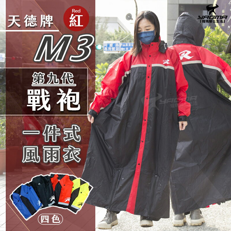天德牌雨衣 M3 戰袍 第九代 紅色 連身式雨衣 一件式風雨衣 附雨鞋套 專利擋水設計 耀瑪騎士機車安全帽部品