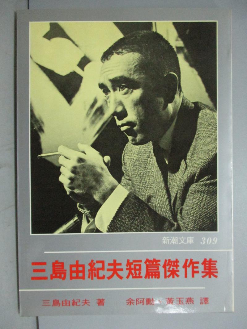 書寶二手書t1 文學 Glq 三島由紀夫短篇傑作集 三島由紀夫 台灣樂天市場 Line購物