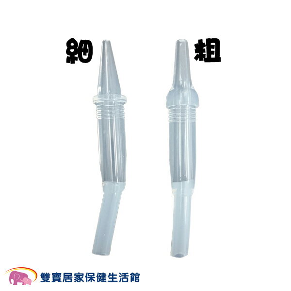 【配件】愛樂恩 大象機吸鼻器 矽膠吸頭(2入) 粗+細 吸鼻瓶吸頭 鼻腔吸引瓶吸頭 大象機吸鼻吸頭