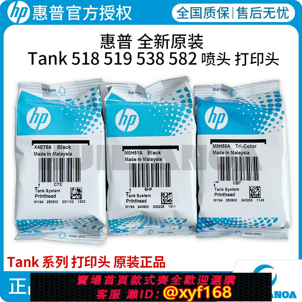{保固一年 可打統編}全新原裝惠普HP Tank系列310 519 510 GT5810黑色彩色列印機hpmoh50a噴頭列印頭墨盒 410 411 419 511 518