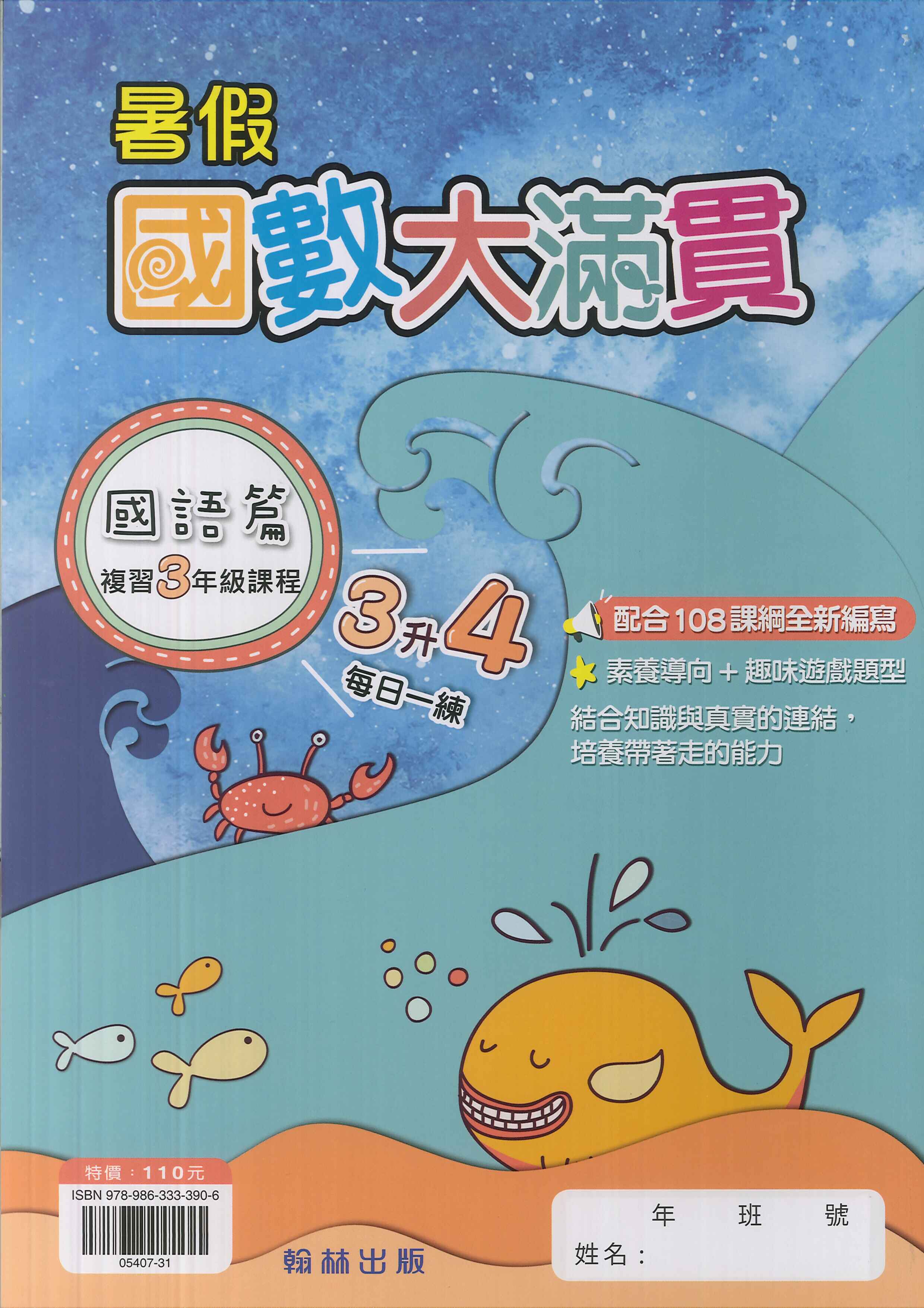 翰林國小-暑假國數大滿貫-3升4